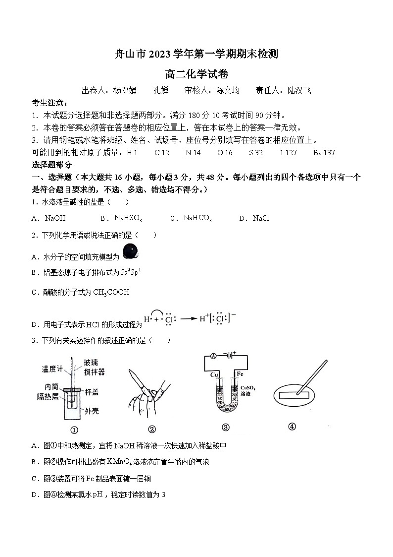 2024舟山高二上学期期末考试化学含答案第1页