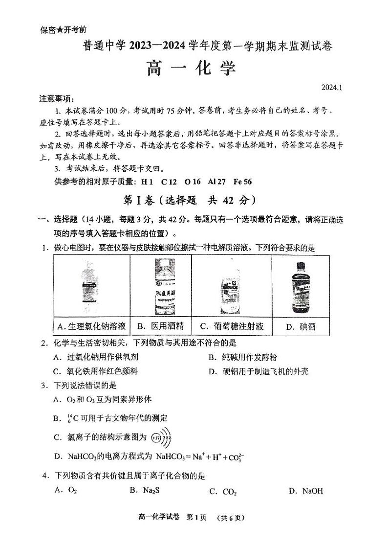 2024贵阳高一上学期期末考试化学PDF版含答案第1页