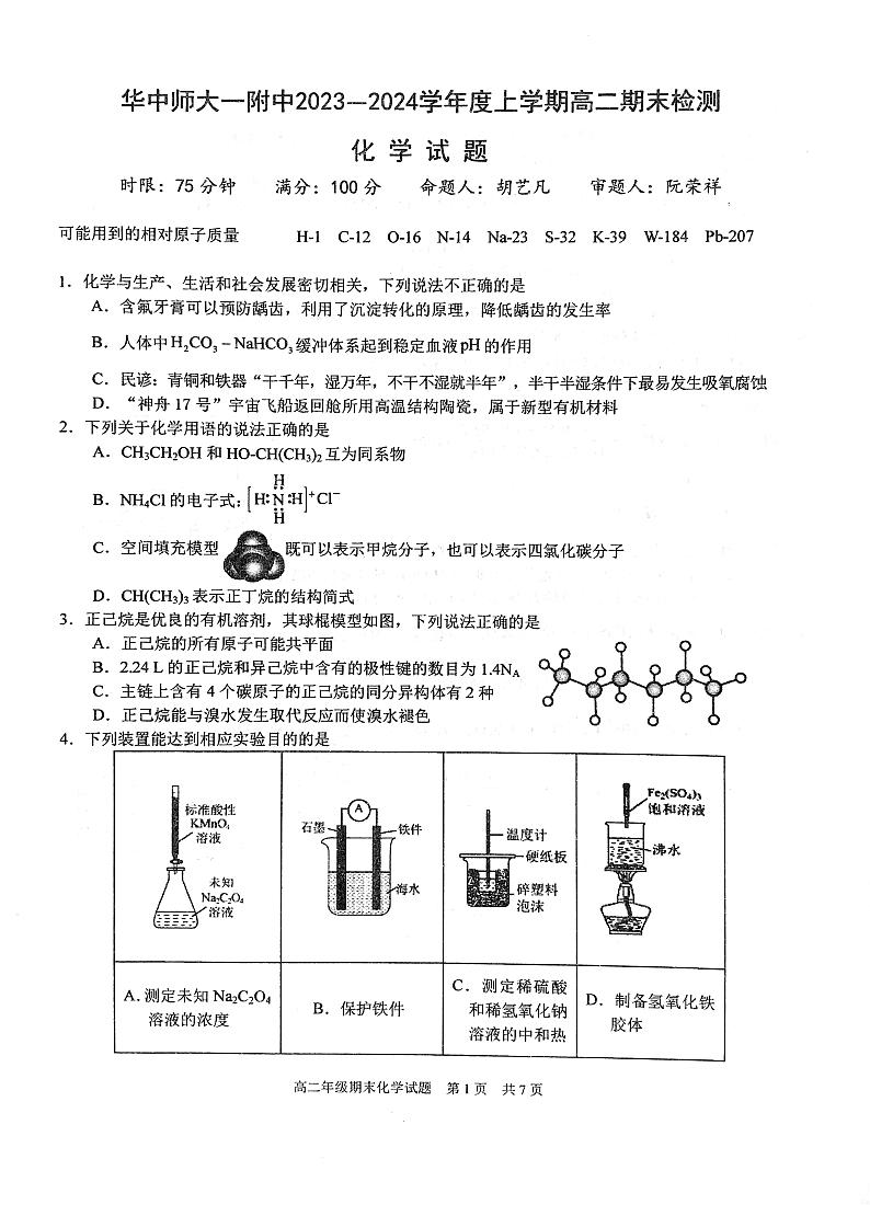 华中师大一附中2023～2024学年度第一学期高二年级期末检测化学试卷第1页