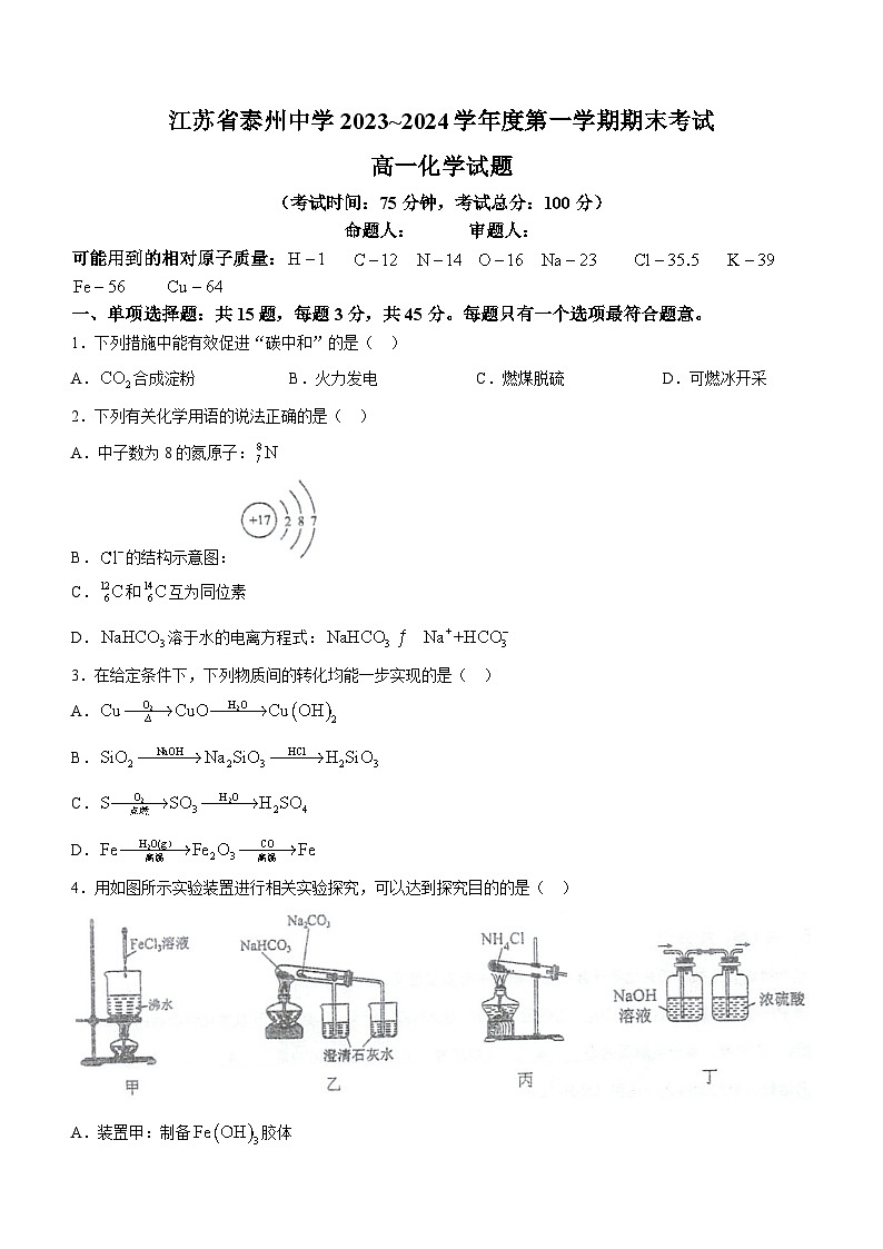 江苏省泰州中学2023-2024学年高一上学期期末考试化学试题第1页