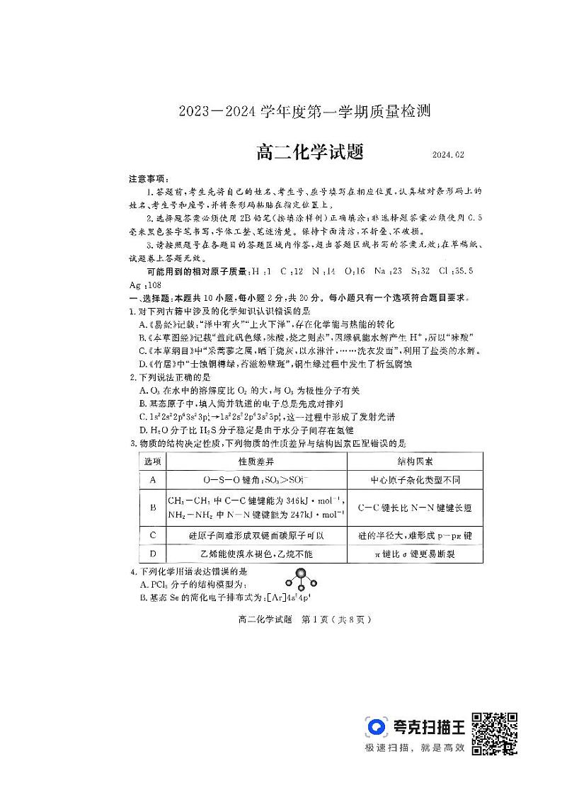 山东省济宁市2023-2024学年高二上学期2月期末化学试题01