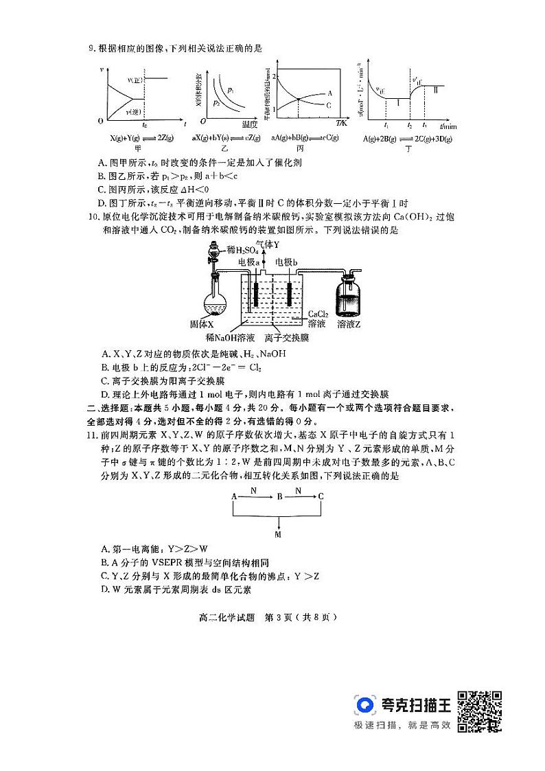 山东省济宁市2023-2024学年高二上学期2月期末化学试题03