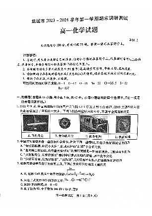 山西省运城市2023-2024学年高一上学期期末调研化学试卷01