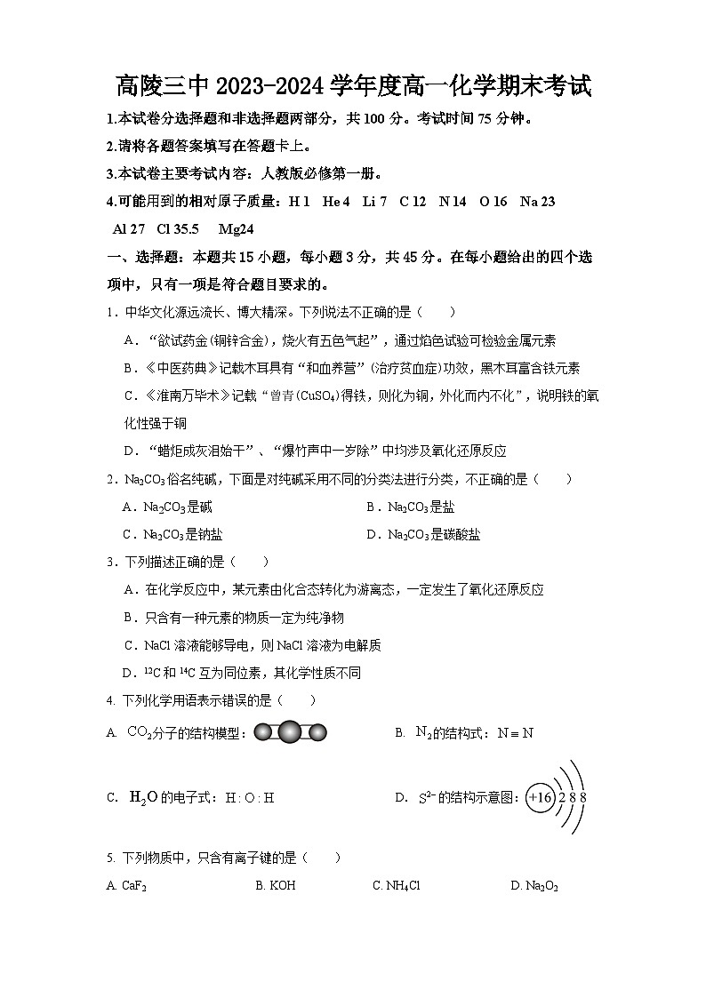 陕西省西安市高陵区第三中学2023-2024学年高一上学期期末化学试卷第1页