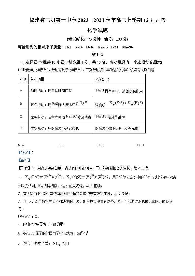 福建省三明第一中学2023-2024学年高三上学期12月月考化学试题（Word版附解析）第1页