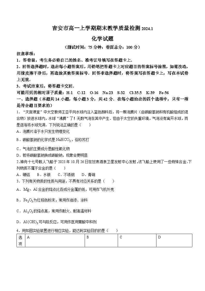 江西省吉安市2023-2024学年高一上学期1月期末化学试题（Word版附解析）第1页