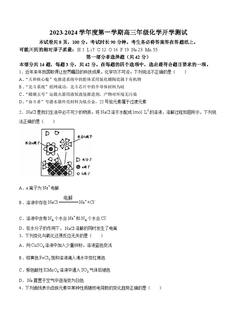 北京市中关村中学2023-2024学年高三上学期开学考试化学试卷+第1页