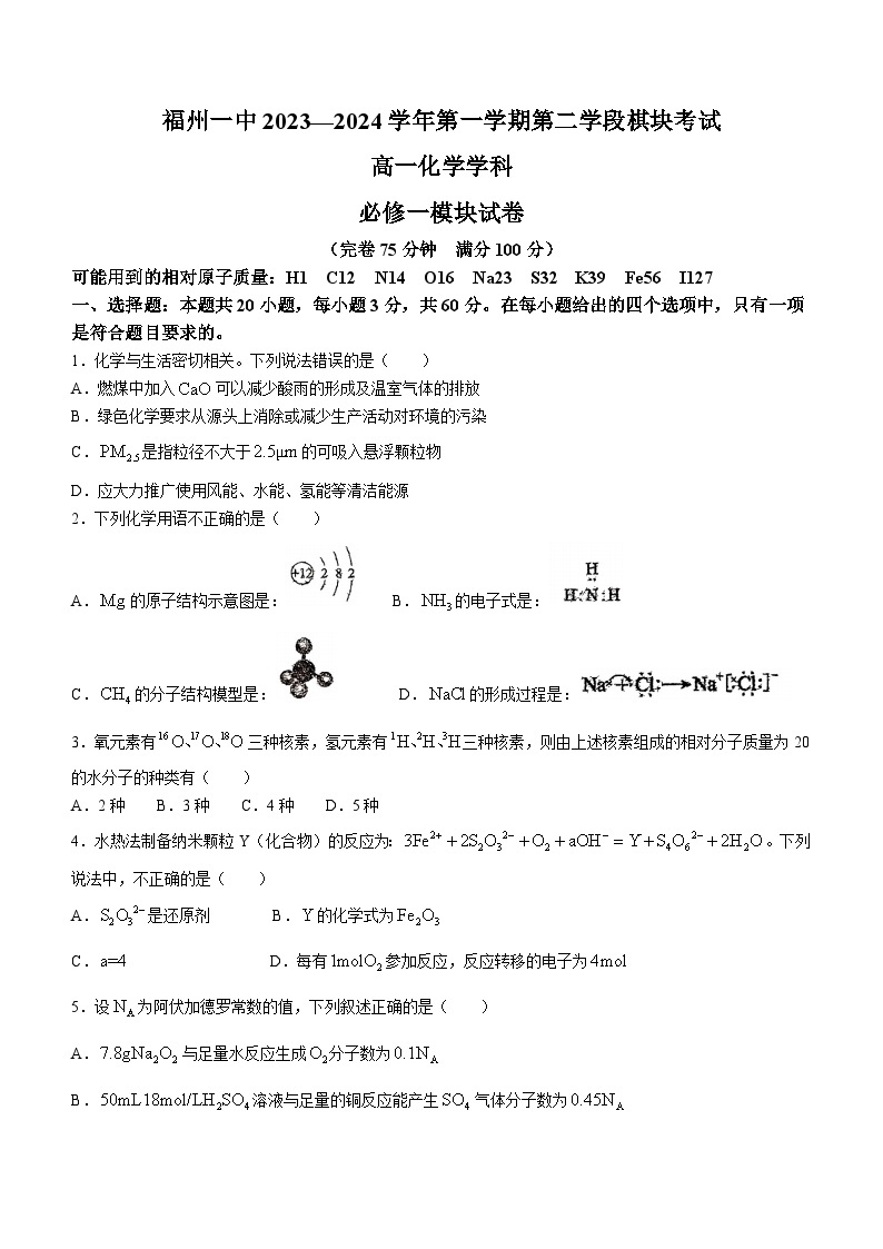 福建省福州第一中学2023-2024学年高一上学期期末化学试题+01