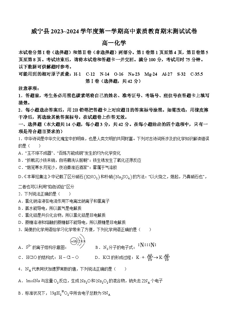 贵州省毕节市威宁县2023-2024学年高一上学期素质教育期末测试化学试题01
