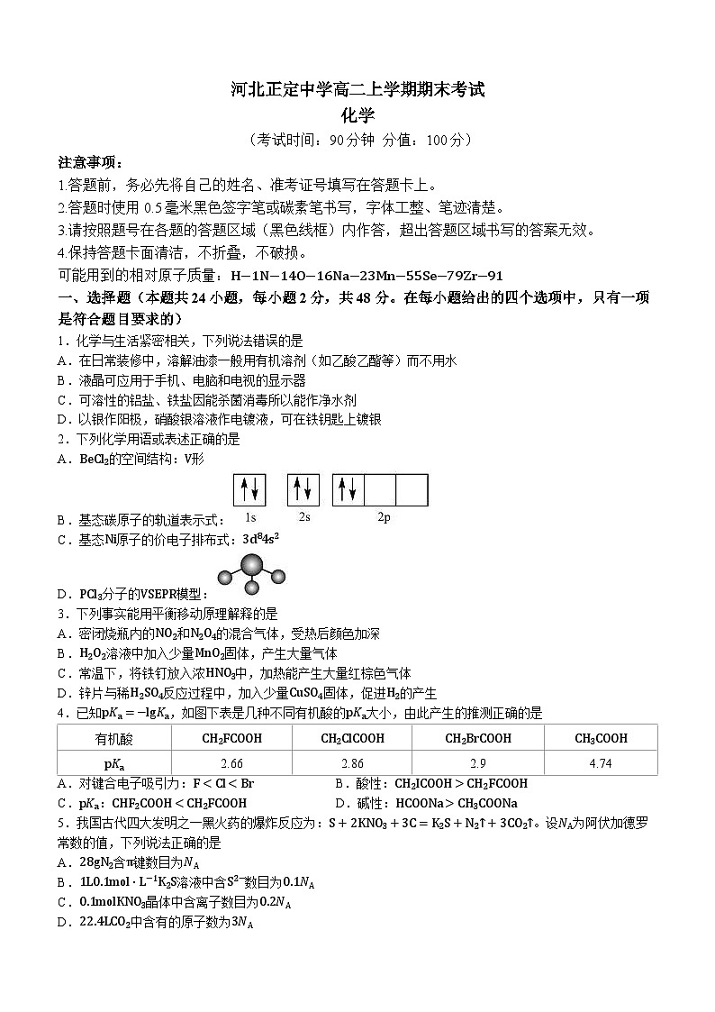 河北正定中学本部2023-2024学年高二上学期期末考试化学试题(无答案)第1页