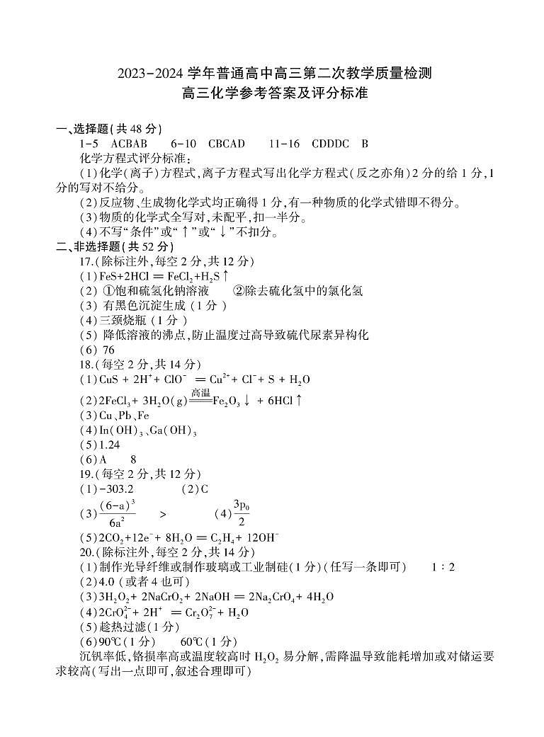 河南省信阳市普通高中2023-2024学年高三第二次教学质量检测+化学试题+01