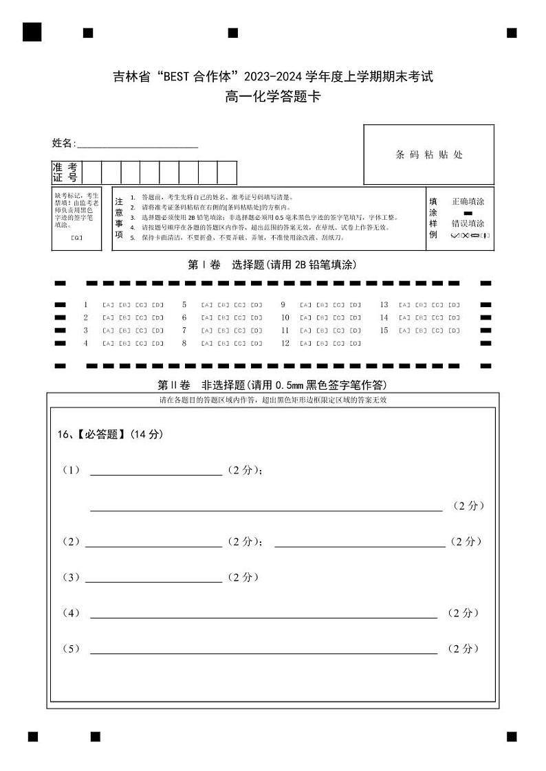 吉林省“BEST合作体”2023-2024学年高一上学期期末考试化学试题01