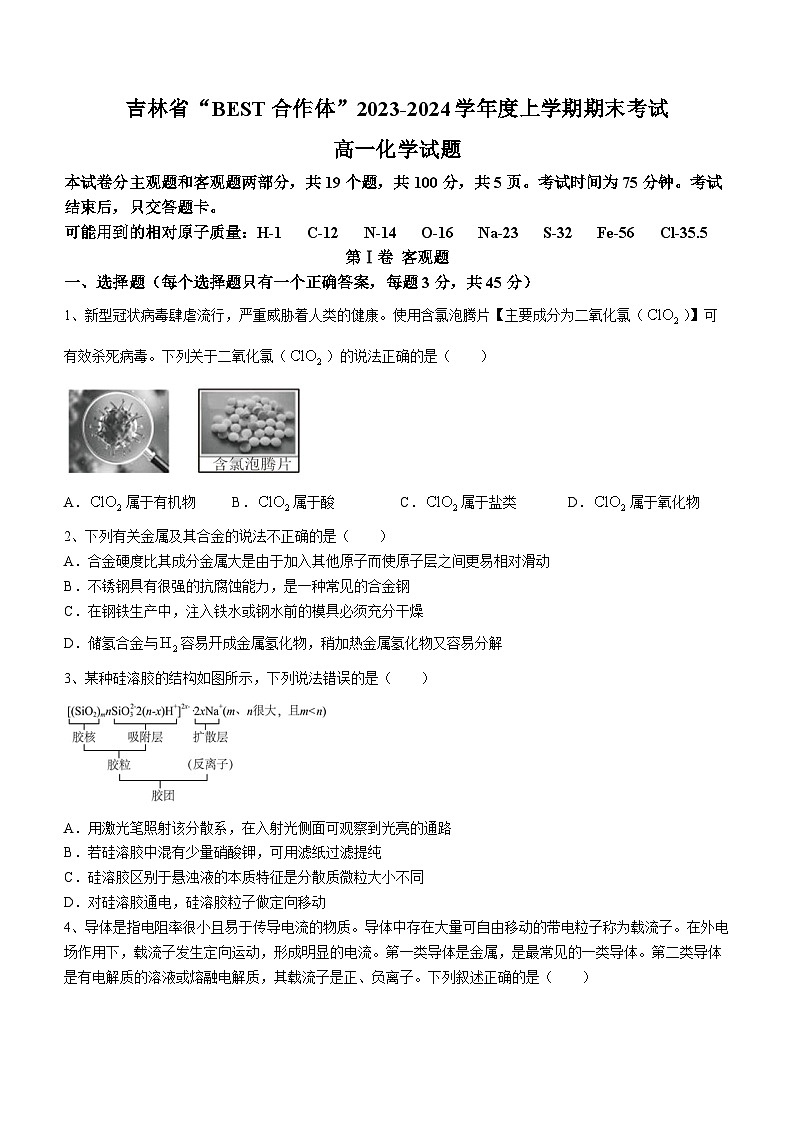 吉林省“BEST合作体”2023-2024学年高一上学期期末考试化学试题01
