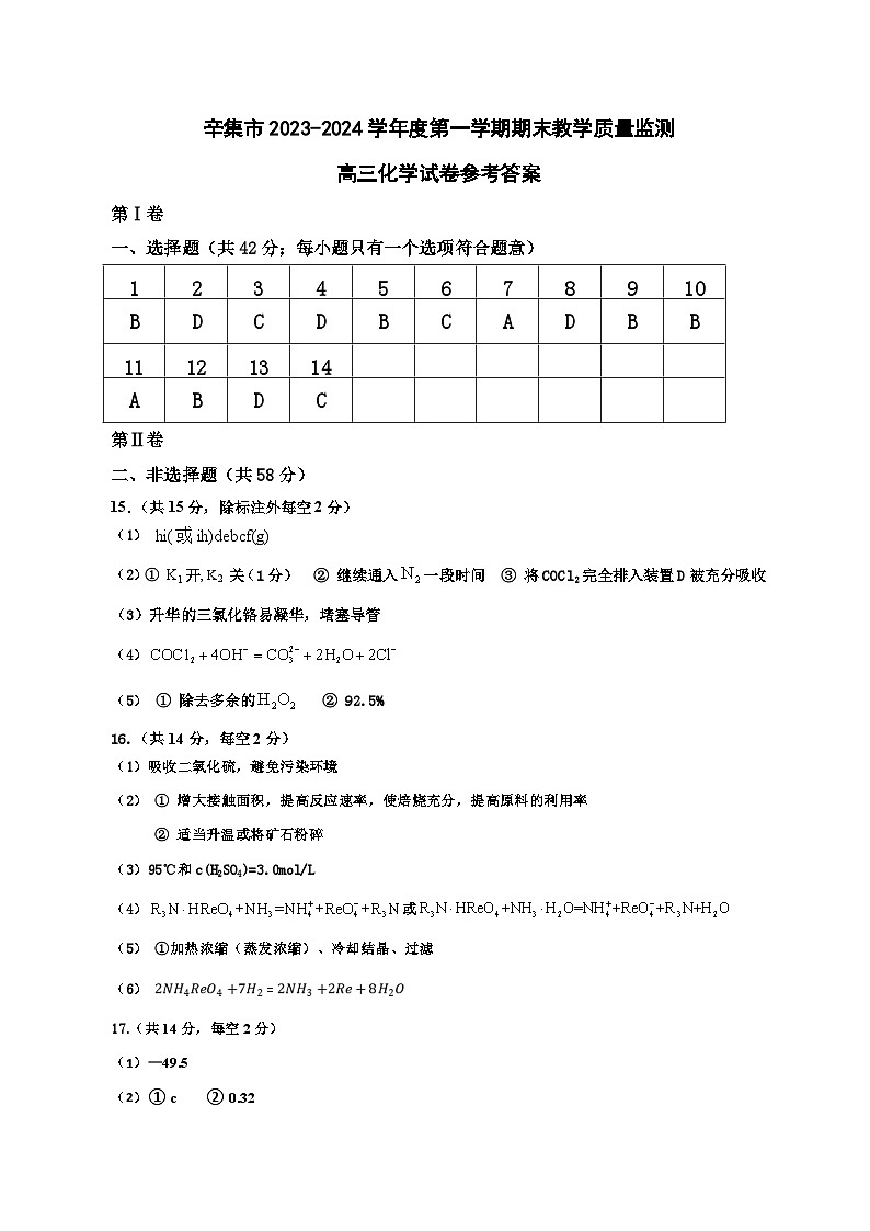 河北省石家庄市辛集市2023-2024学年高三上学期2月期末化学试题01