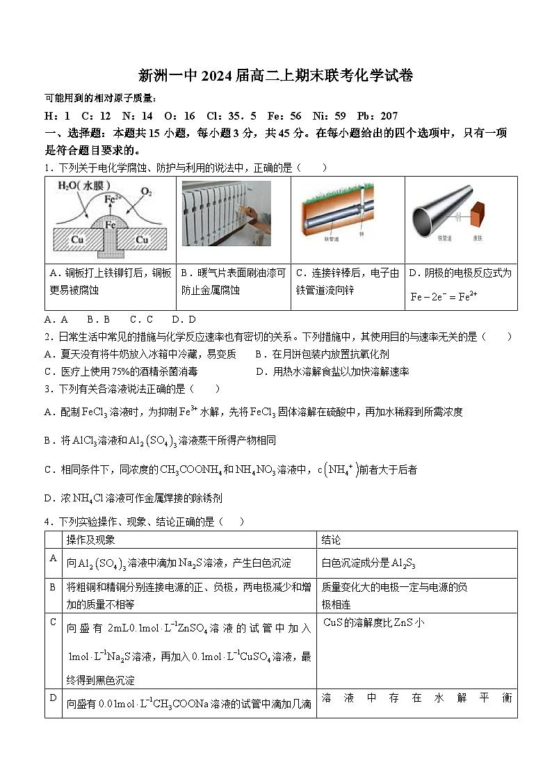 湖北省武汉市新洲区第一中学2024届高二上学期期末联考化学试题第1页