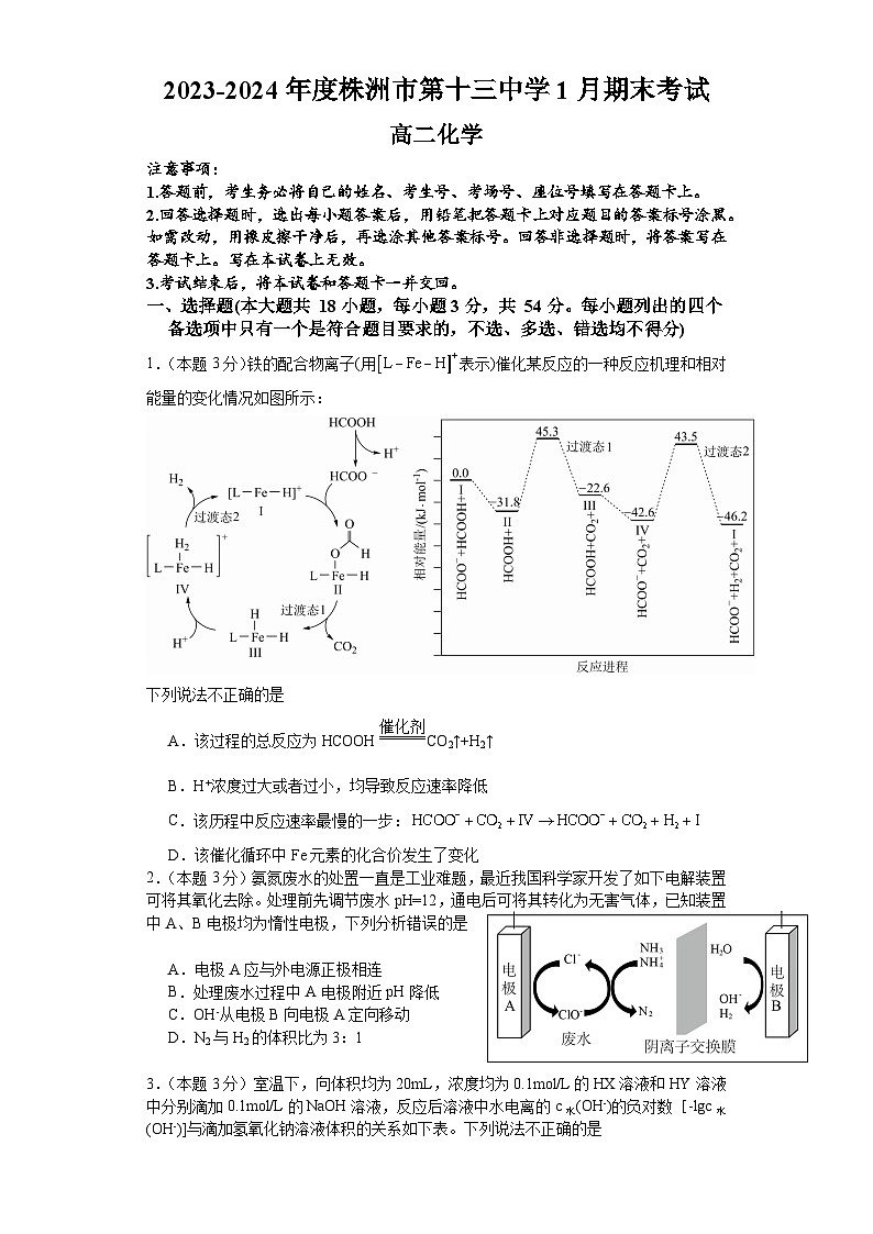 湖南省株洲市第十三中学2023-2024学年高二上学期1月期末考试化学试题+第1页