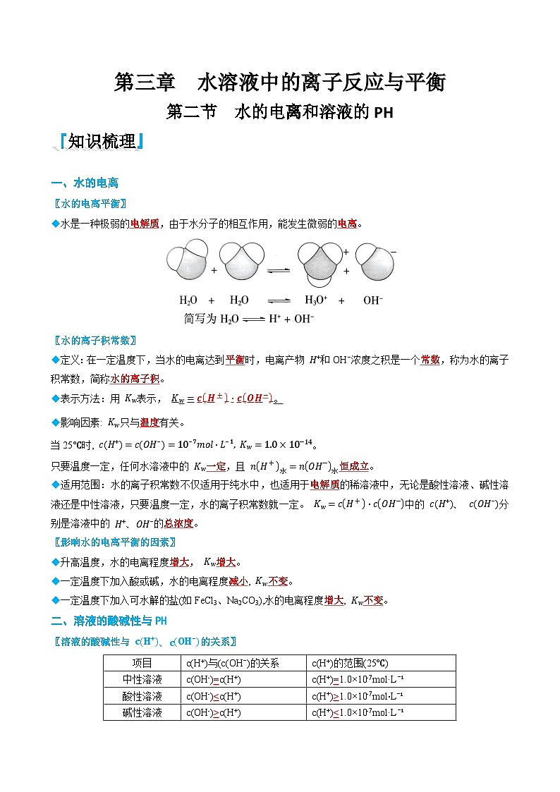 3.2 水的电离和溶液的PH（解析版）第1页