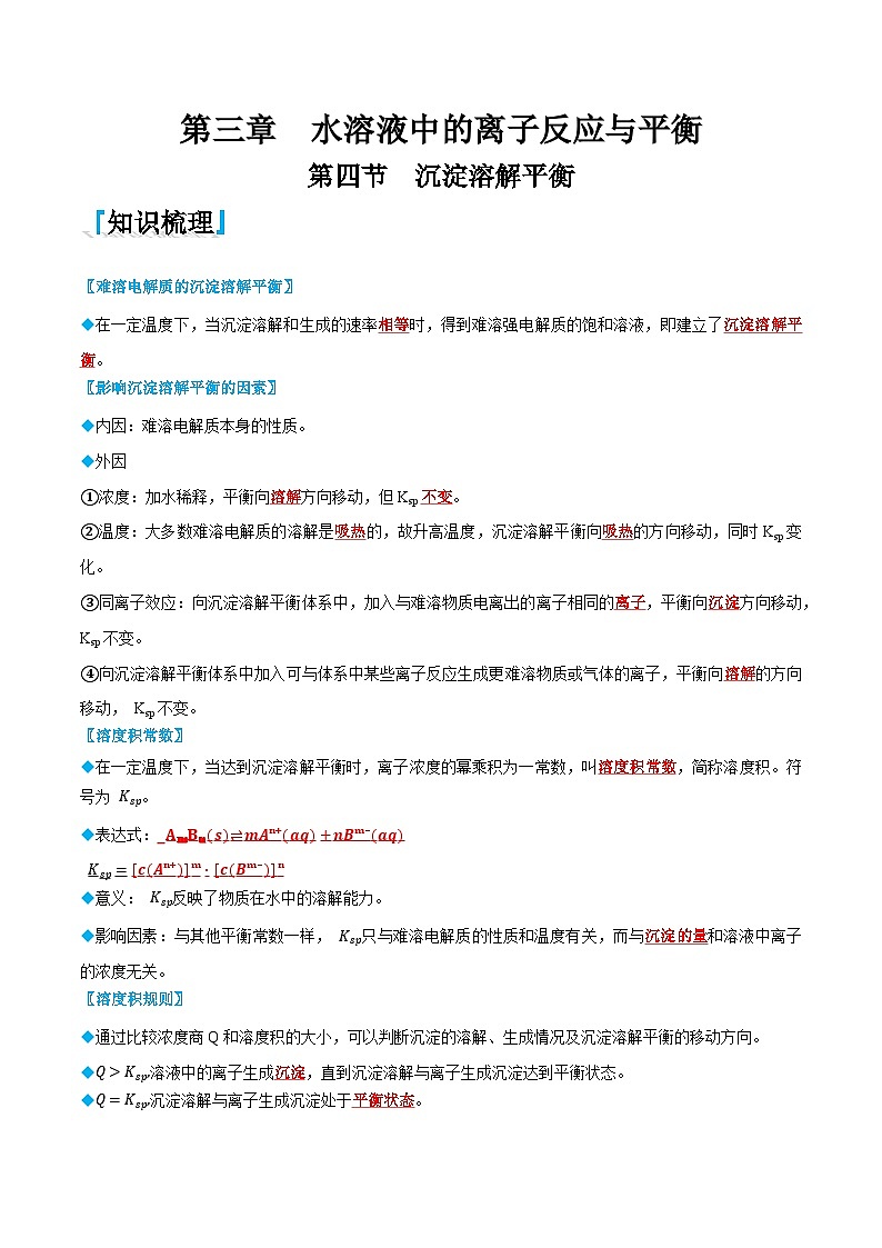 3.4 沉淀溶解平衡（解析版）第1页