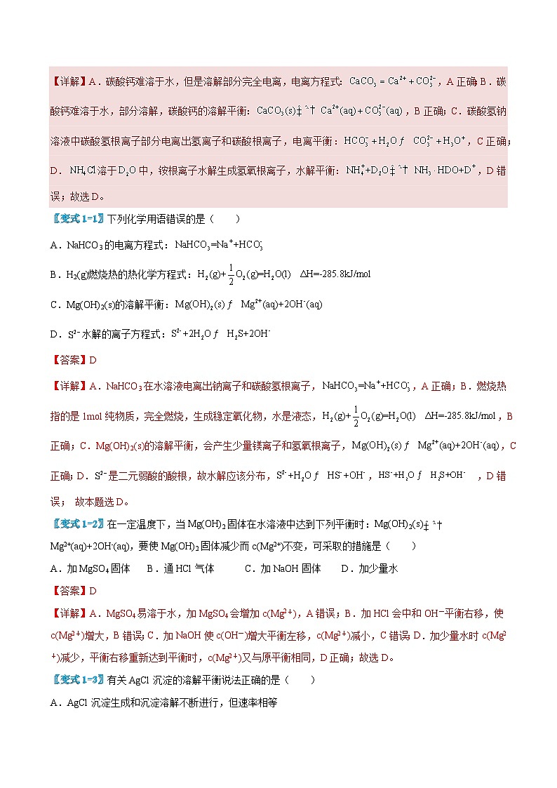 3.4 沉淀溶解平衡（解析版）第3页