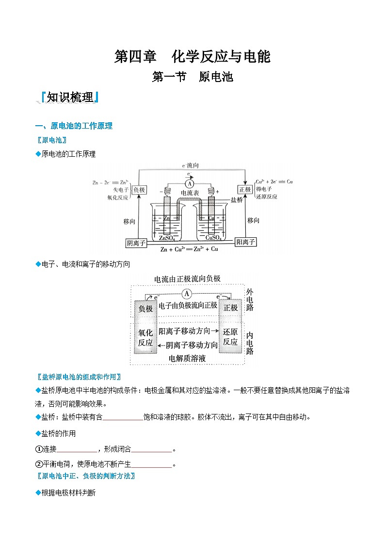 4.1 原电池-高二化学同步讲与练(人教选择性必修1)01