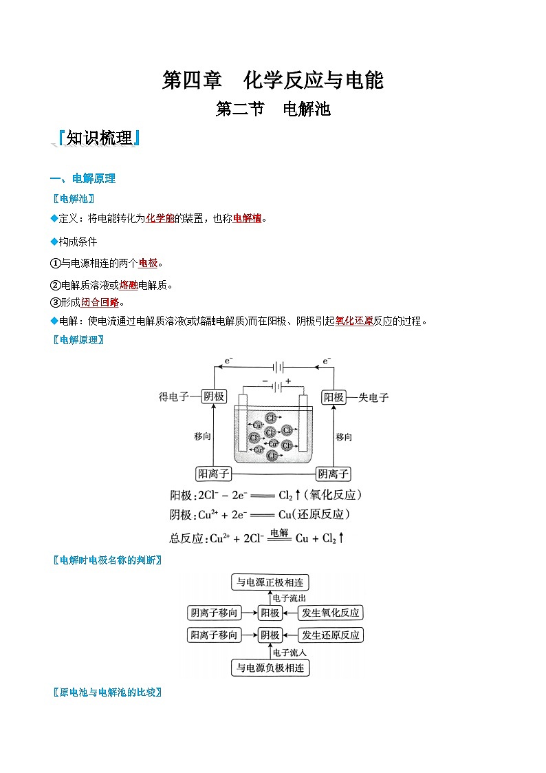 4.2 电解池（解析版）第1页