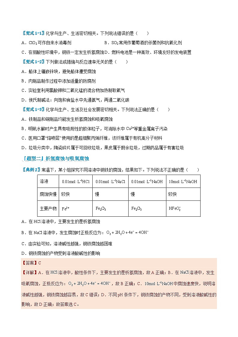 4.3 金属的腐蚀与防护（原卷版）第3页