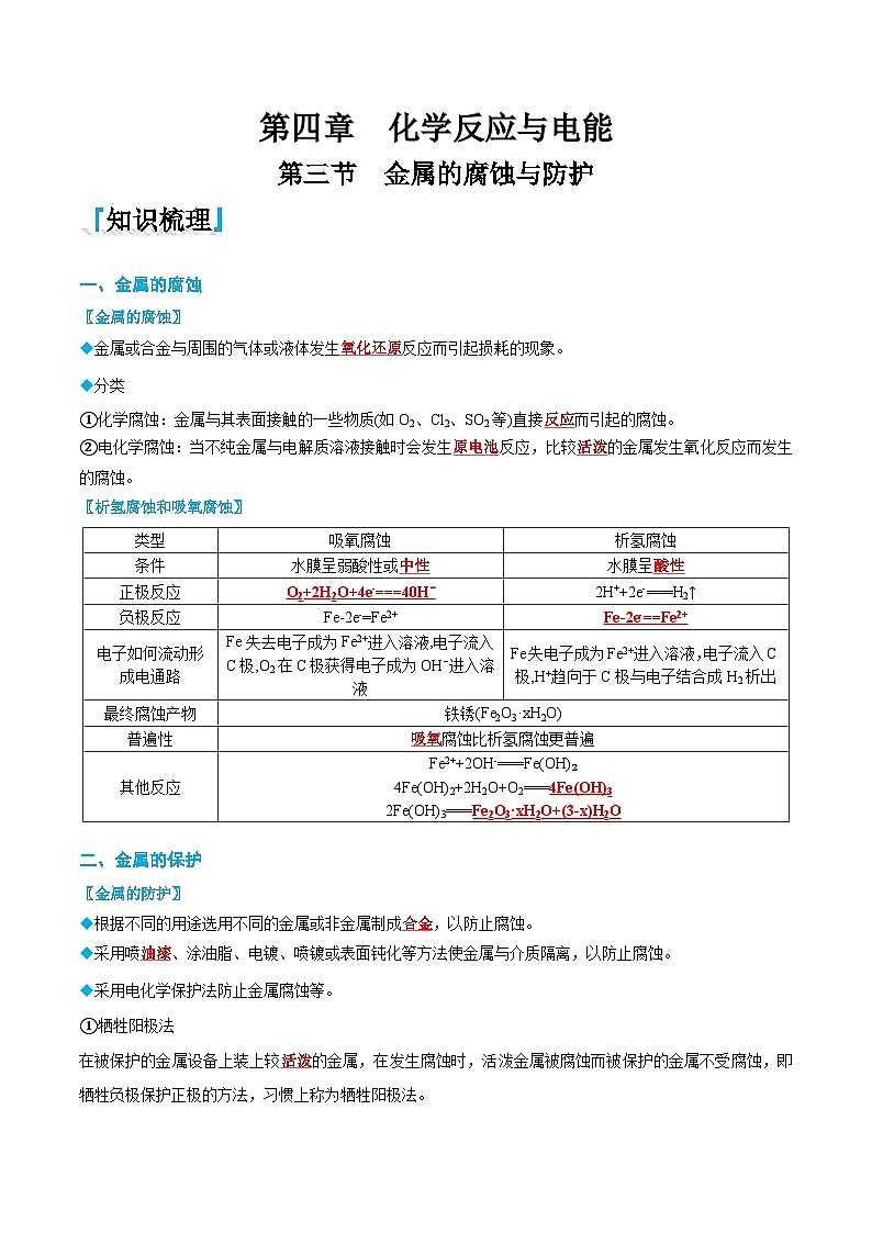 4.3 金属的腐蚀与防护（解析版）第1页