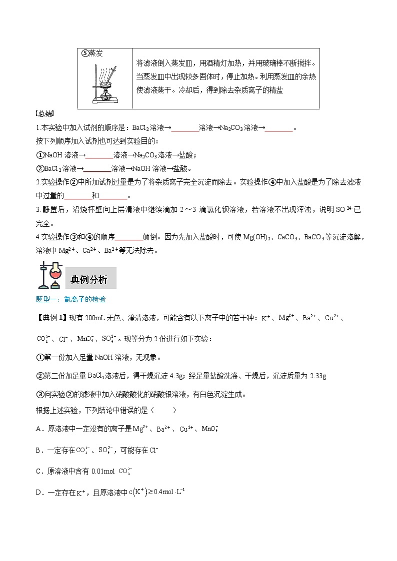 实验活动4 用化学沉淀法去除粗盐中的杂质离子（原卷版）第2页