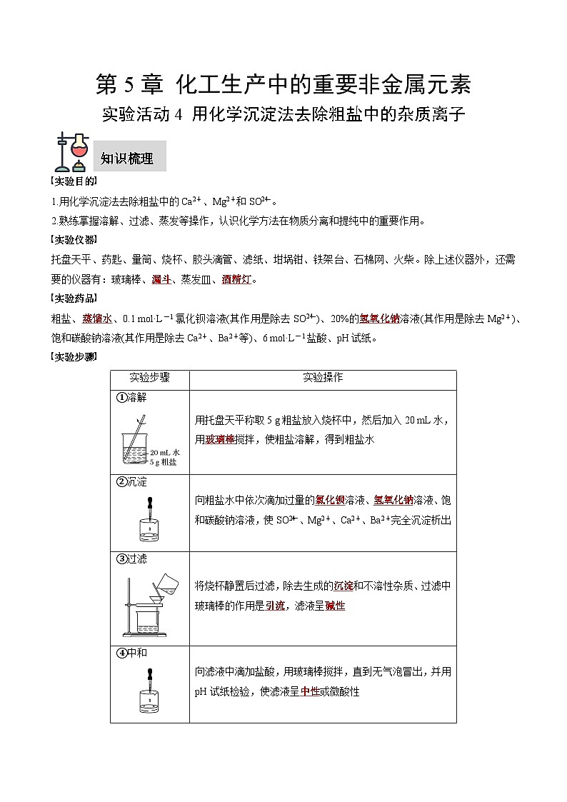 实验活动4 用化学沉淀法去除粗盐中的杂质离子（解析版）第1页