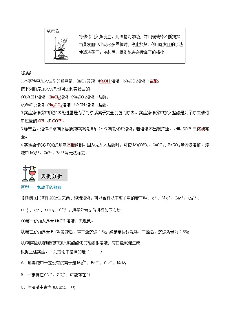 实验活动4 用化学沉淀法去除粗盐中的杂质离子（解析版）第2页