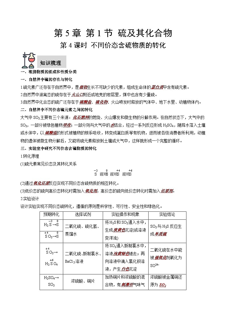 第5章 第1节 第4课时 不同价态含硫物质的转化（解析版）第1页