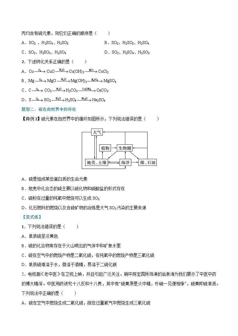 第5章 第1节 第4课时 不同价态含硫物质的转化（原卷版）第3页