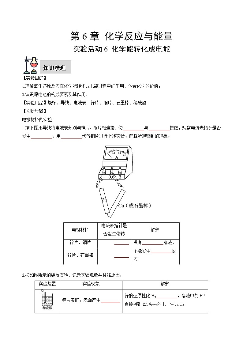 实验活动6 化学能转化成电能（原卷版）第1页