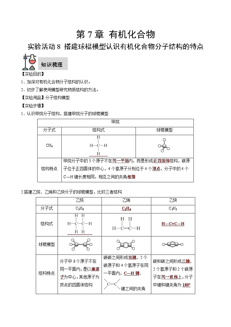 实验活动8 搭建球棍模型认识有机化合物分子结构的特点-高一化学同步讲练测（人教版必修第二册）01