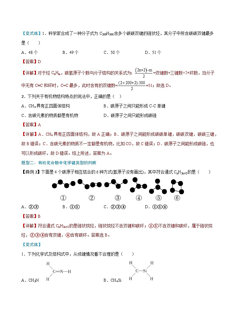 实验活动8 搭建球棍模型认识有机化合物分子结构的特点-高一化学同步讲练测（人教版必修第二册）03