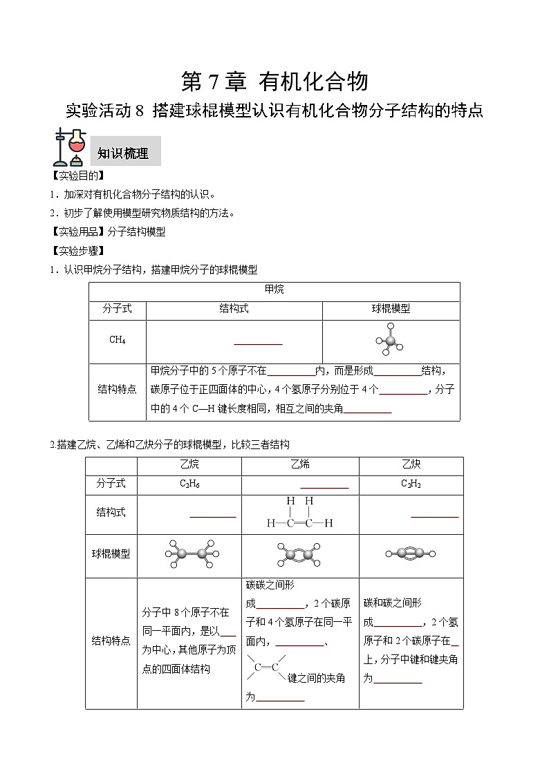 实验活动8 搭建球棍模型认识有机化合物分子结构的特点-高一化学同步讲练测（人教版必修第二册）01