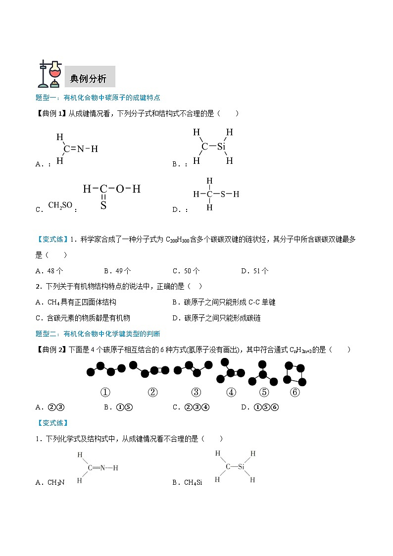 实验活动8 搭建球棍模型认识有机化合物分子结构的特点-高一化学同步讲练测（人教版必修第二册）02