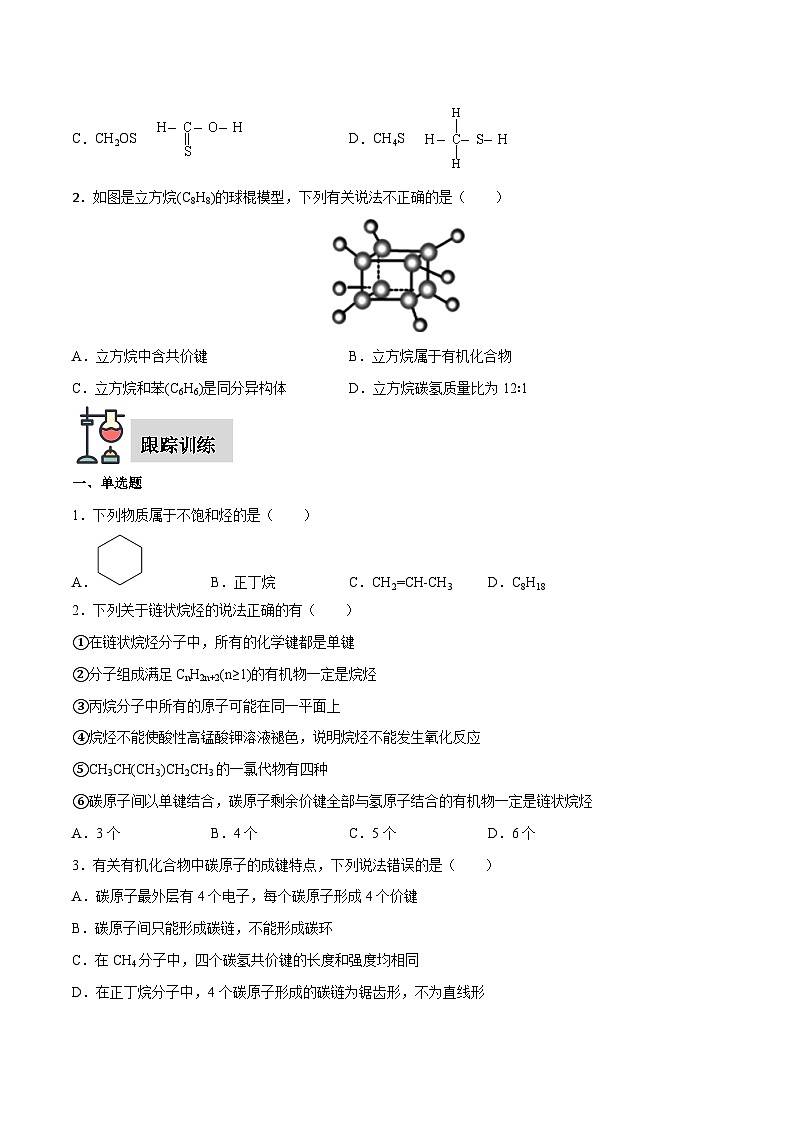 实验活动8 搭建球棍模型认识有机化合物分子结构的特点-高一化学同步讲练测（人教版必修第二册）03