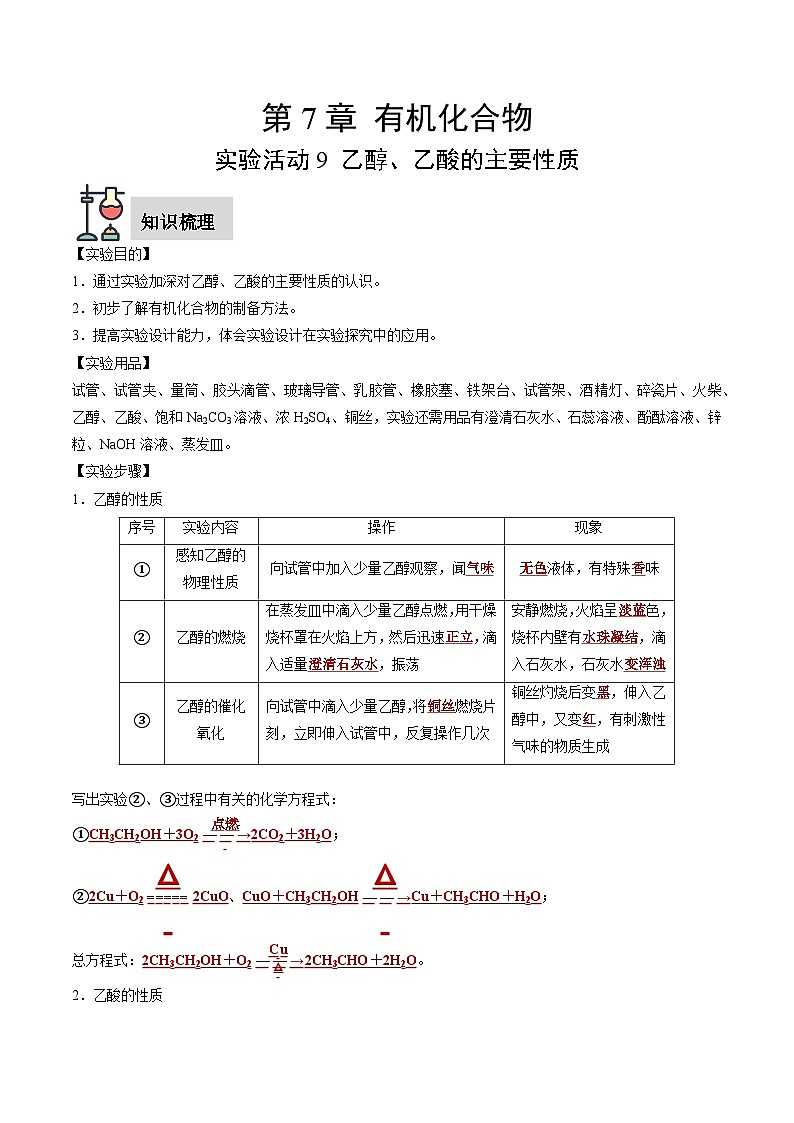 实验活动9 乙醇、乙酸的主要性质（解析版）第1页