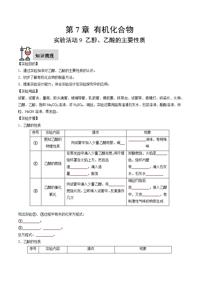 实验活动9 乙醇、乙酸的主要性质（原卷版）第1页