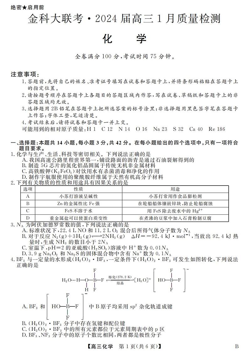 金科大联考·2024届高三1月质量检测化学试题_00第1页