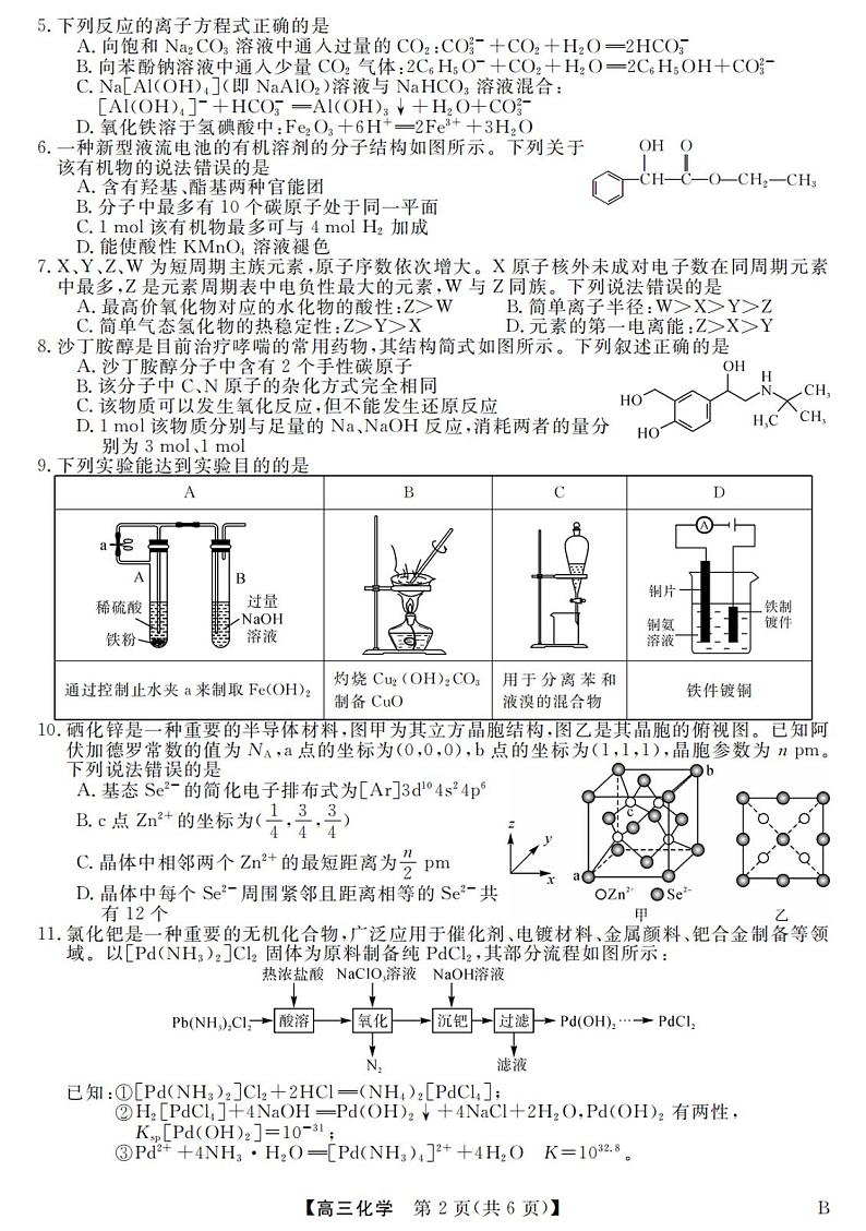 金科大联考·2024届高三1月质量检测化学试题_00第2页
