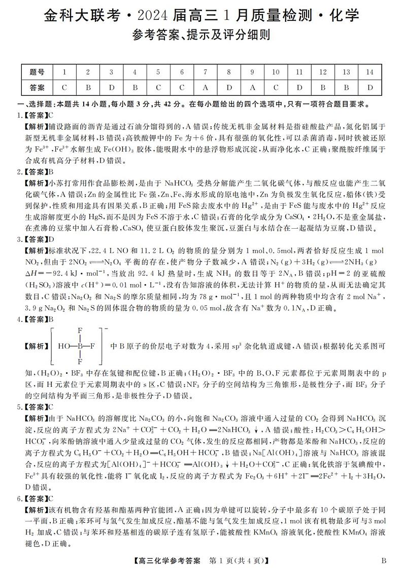 金科大联考·2024届高三1月质量检测化学答案_00第1页