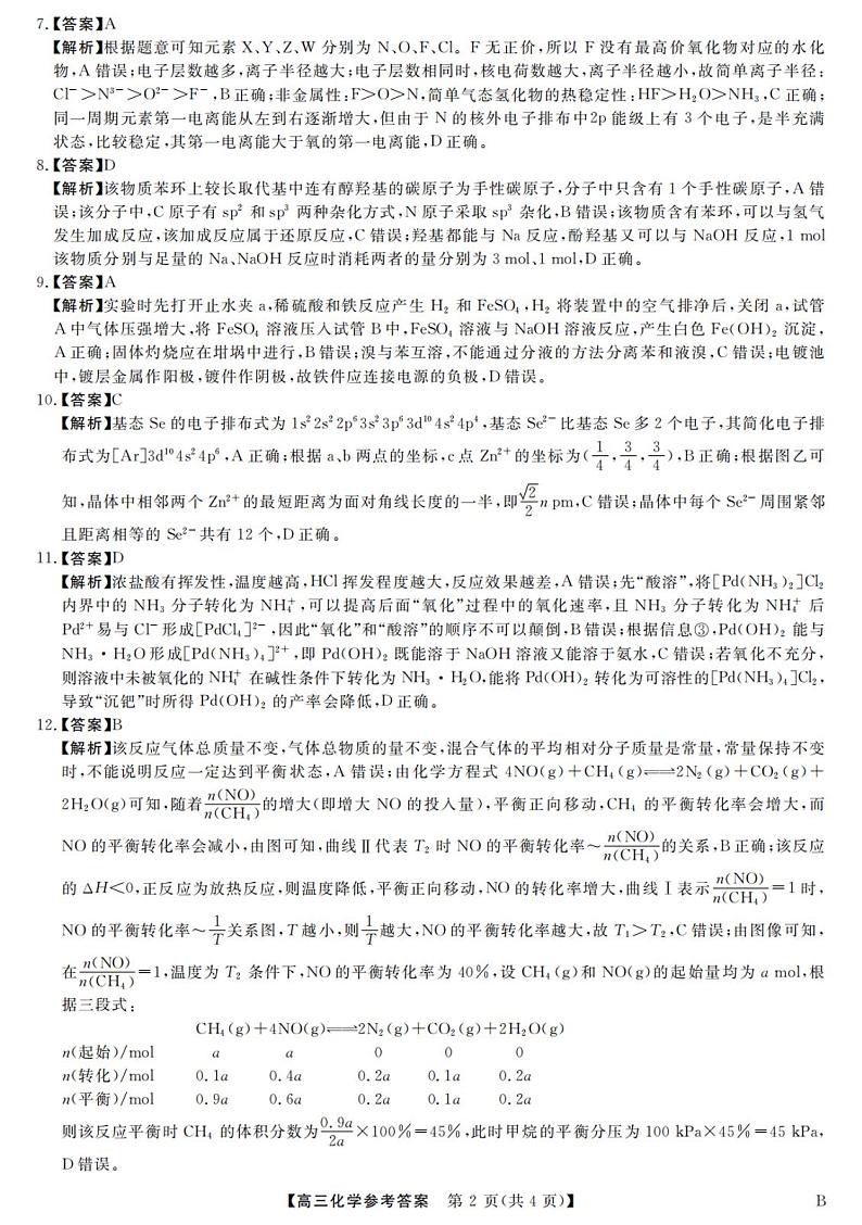 金科大联考·2024届高三1月质量检测化学答案_00第2页