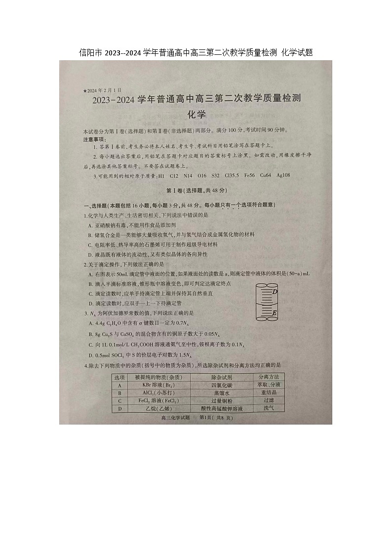 河南省信阳市2024届高三上学期第二次教学质量检测（二模）化学第1页