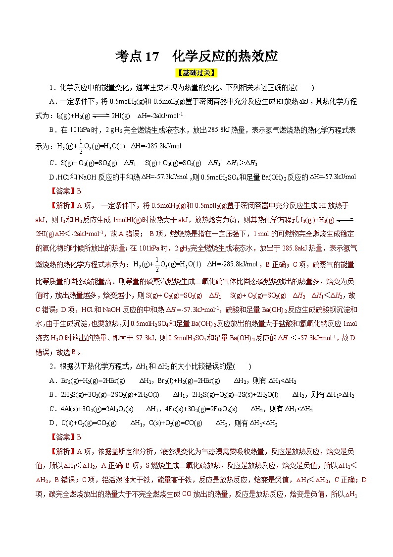 考点17  化学反应的热效应（核心考点精讲精练）-备战高考化学一轮复习（全国通用）01