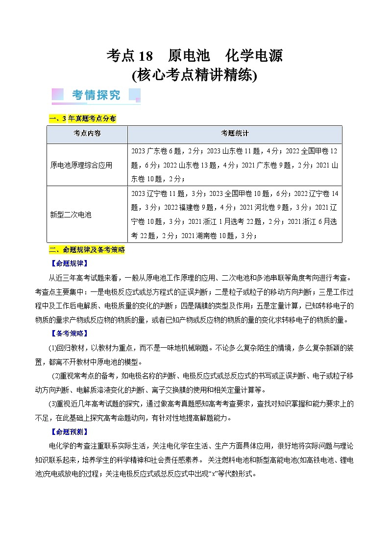 考点18  原电池  化学电源（核心考点精讲精练）-备战高考化学一轮复习（全国通用）01