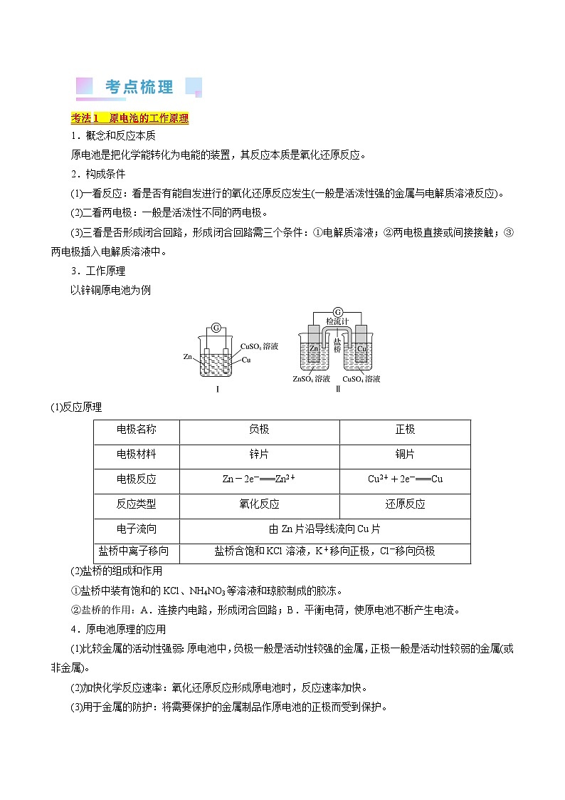 考点18  原电池  化学电源（核心考点精讲精练）-备战高考化学一轮复习（全国通用）02