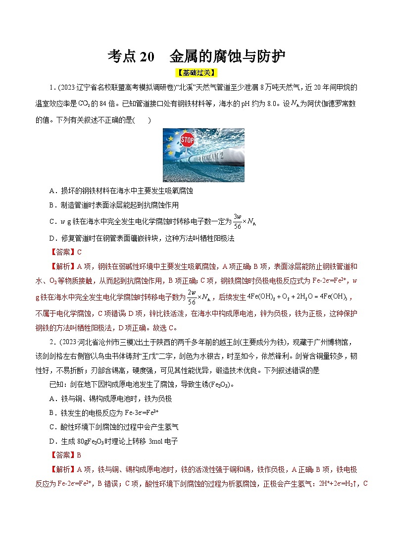 考点20  金属的腐蚀与防护(好题冲关)(解析版)第1页