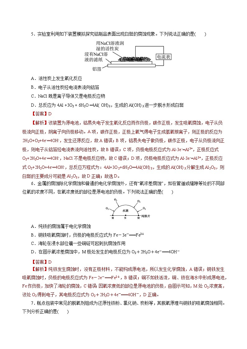 考点20  金属的腐蚀与防护(好题冲关)(解析版)第3页
